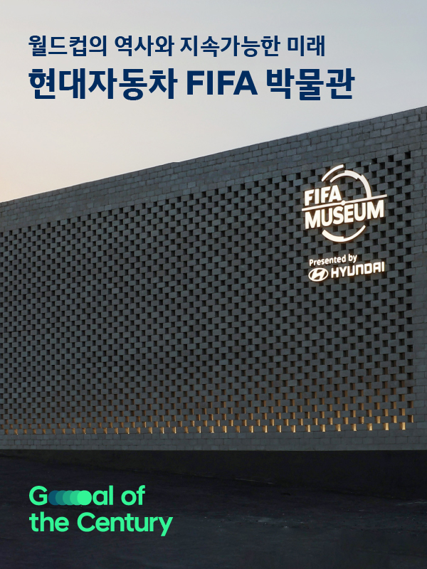 전세계 축구팬을 두근두근 들썩들썩하게 만든 월드컵 핫플레이스! 현대자동차의 FIFA 박물관